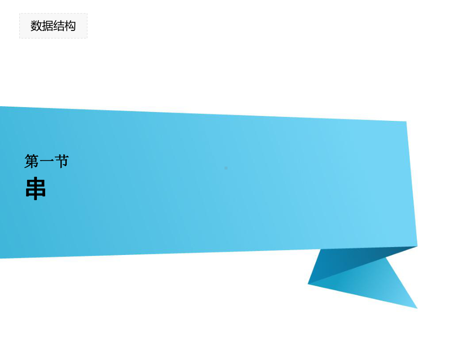 数据结构-C语言-第四章串、数组和广义表课件.ppt_第3页