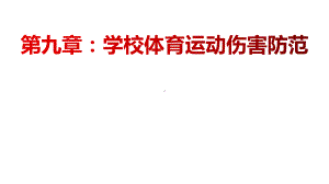 学校体育学课件第9章-学校体育运动伤害防范.pptx