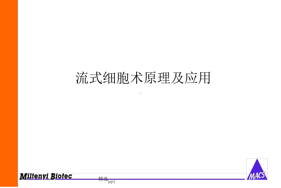 流式细胞术原理及应用课件.ppt_第1页