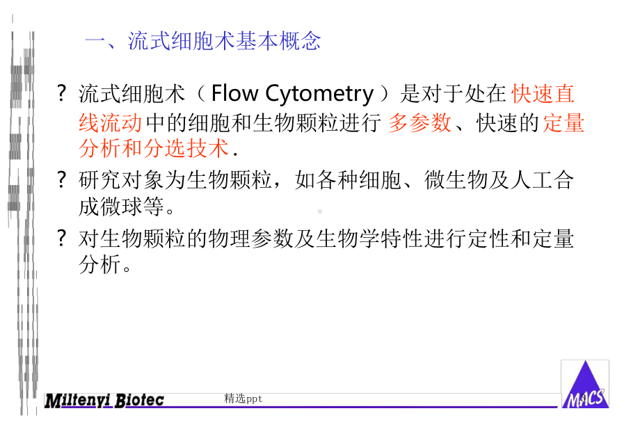 流式细胞术原理及应用课件.ppt_第3页