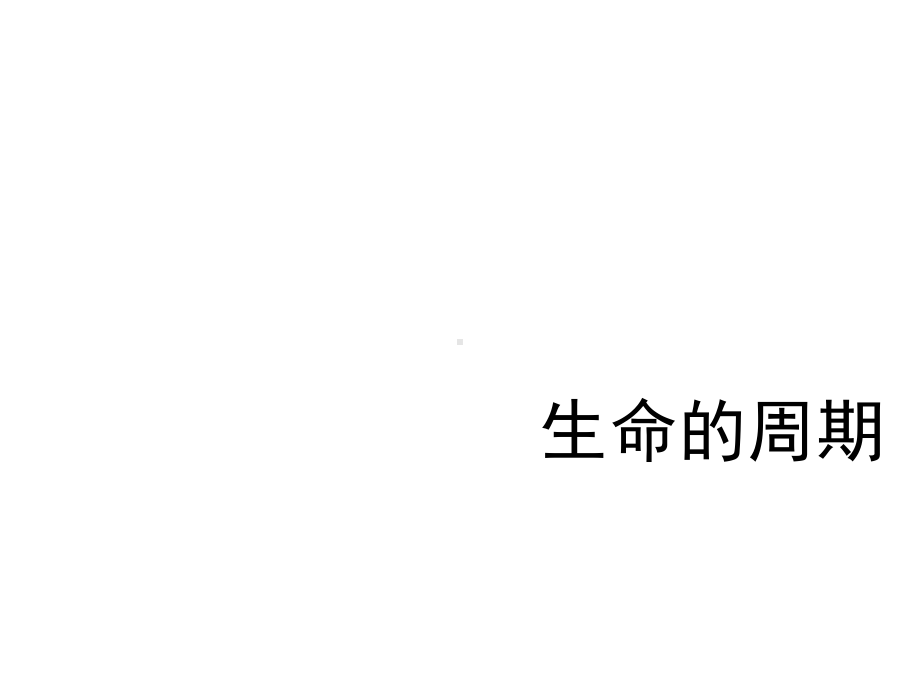 大象版五年级上册科学课件-生命的周期-课件(共16张).ppt_第1页