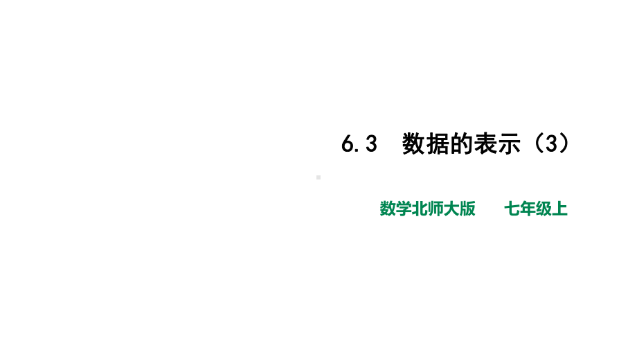 北师大版七年级数学上册第六章精选《数据的表示》名师课件.pptx_第1页