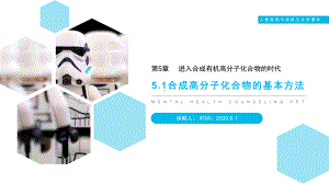 合成高分子化合物的基本方法课件.pptx