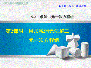 北师大版初二数学上册《522-用加减消元法解二元一次方程组》课件.ppt