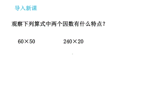 小学数学四年级上册《因数中间或末尾有0的乘法》课件.ppt