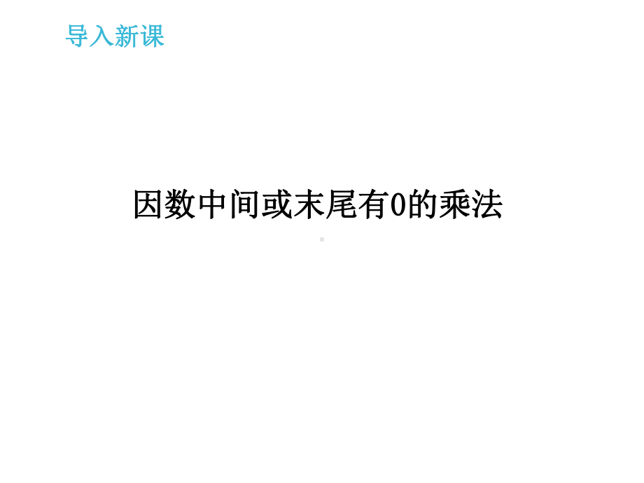 小学数学四年级上册《因数中间或末尾有0的乘法》课件.ppt_第2页