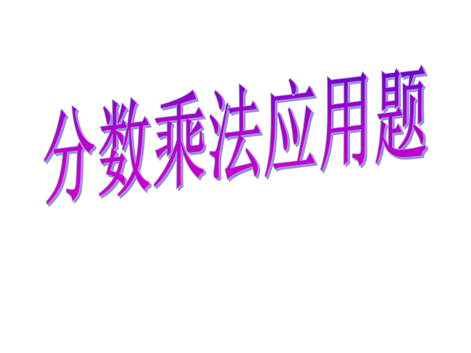 数学六年级上册《稍复杂的分数乘法应用题》优秀课件.ppt_第1页