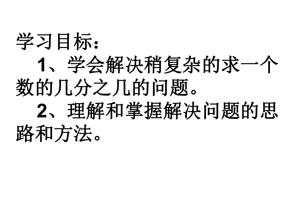 数学六年级上册《稍复杂的分数乘法应用题》优秀课件.ppt_第2页