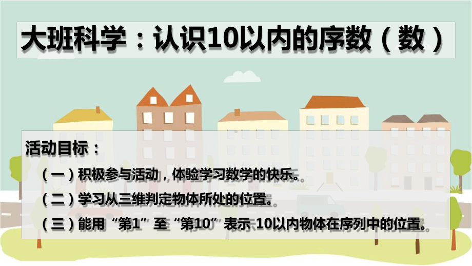 幼儿园课件：大班科学活动：认识10以内的序数.ppt_第1页