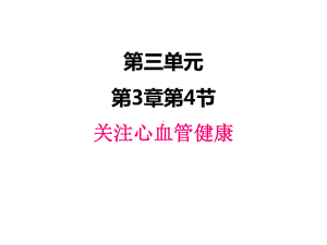 济南版生物七年级下册334关注心血管健康课件.ppt