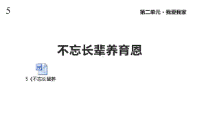 未来版道德与法治三年级上册5《不忘长辈养育恩》课件.pptx