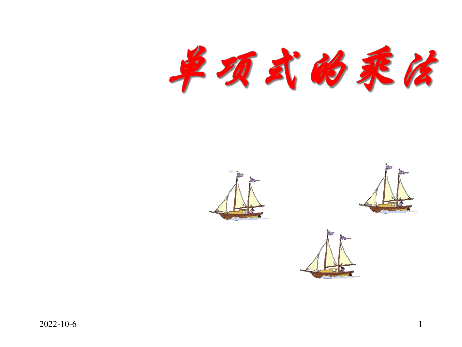 单项式与单项式相乘教学课件.ppt_第1页