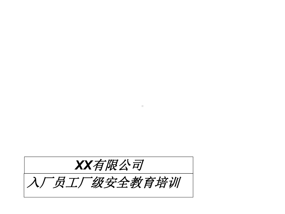 厂级安全教育培训教案-课件.ppt_第1页