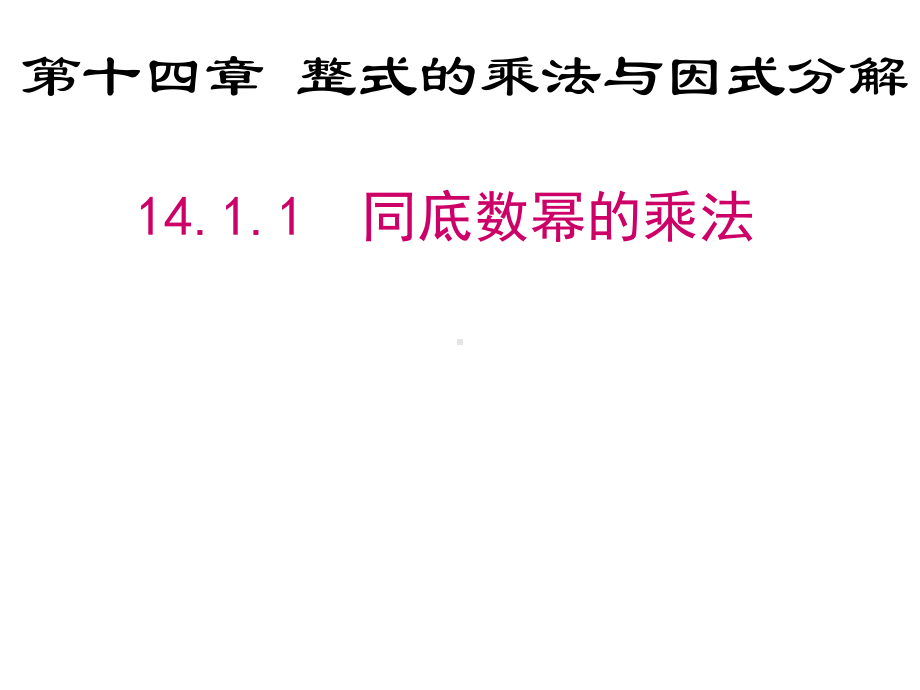 新人教版八年级数学上册课件《第14章-整式的乘法与因式分解》(全章)教学课件.ppt_第1页