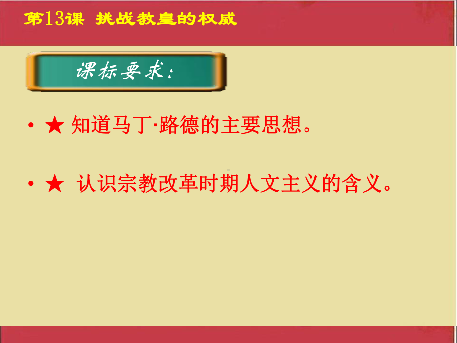 岳麓版高中历史必修三第13课《挑战教皇的权威》精美课件.ppt_第3页