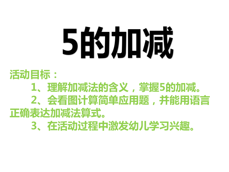 新城幼儿园大班数学《5的加减法》课件.pptx_第1页