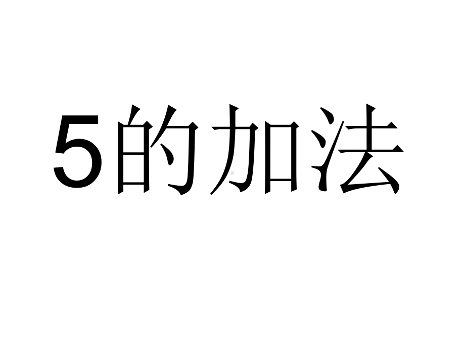 新城幼儿园大班数学《5的加减法》课件.pptx_第2页