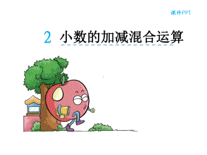 小学四年级下册数学小数加减混合运算课件.ppt