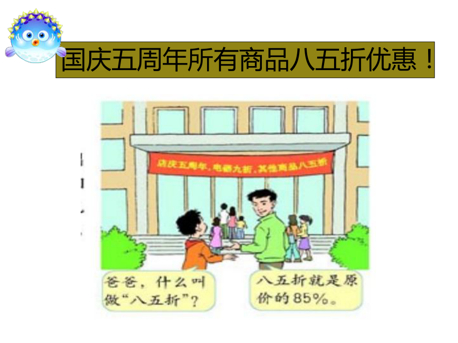 新人教版小学数学六年级下册折扣成数方案.ppt_第2页