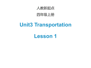 四年级英语上册UnitTransportationLesson1课件人教新起点46.ppt--（课件中不含音视频）