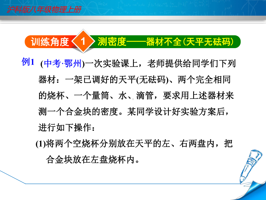 沪科版初二物理上册《专训3：密度的测量-变式实验》课件.ppt_第3页