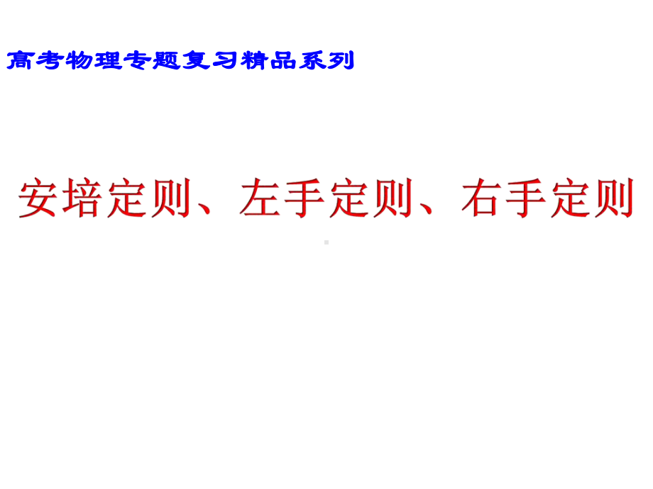 安培定则、左手定则和右手定则教学课件.ppt_第1页