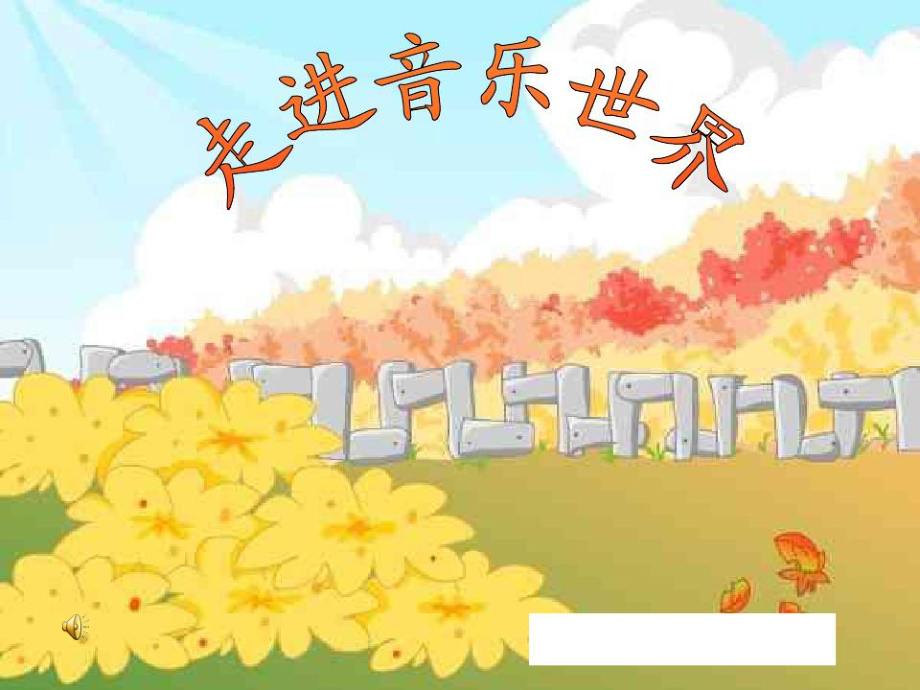 小学音乐-大风车教学课件设计.ppt_第1页