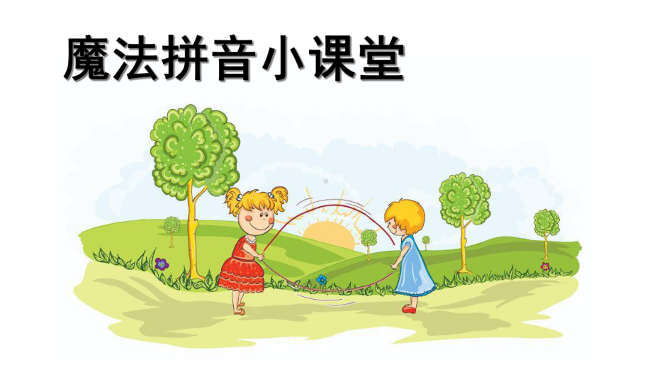 幼小衔接语文(课堂)课件.ppt_第1页