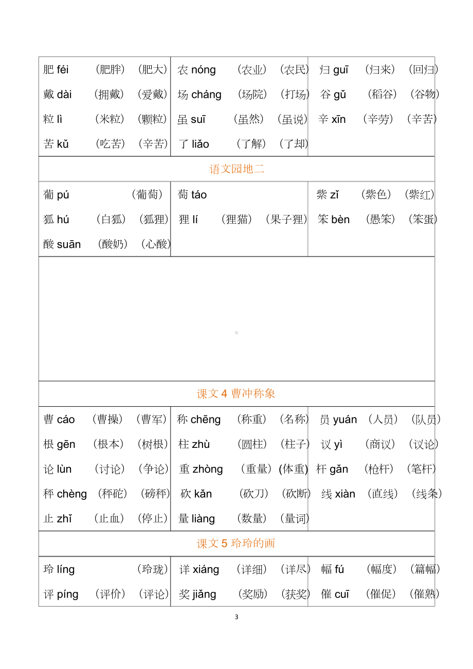 02 二年级上册 识字表组词.doc-统编版小学语文_第3页