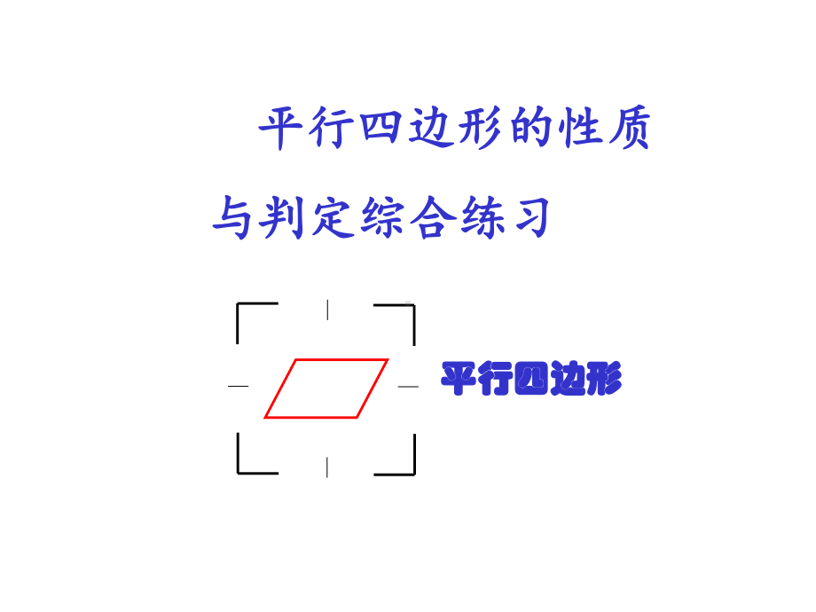 平行四边形的性质与判定综合课件.ppt_第1页