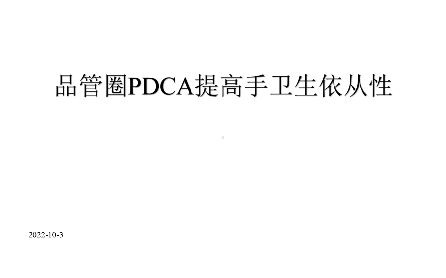 品管圈PDCA提高手卫生依从性课件.pptx_第1页