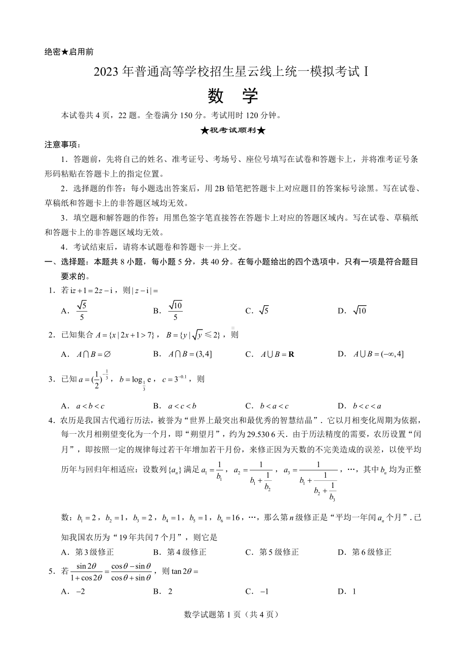 （数学·试题卷（A4版））2023年普通高等学校招生星云线上统一模拟考试Ⅰ（含水印）.pdf_第1页