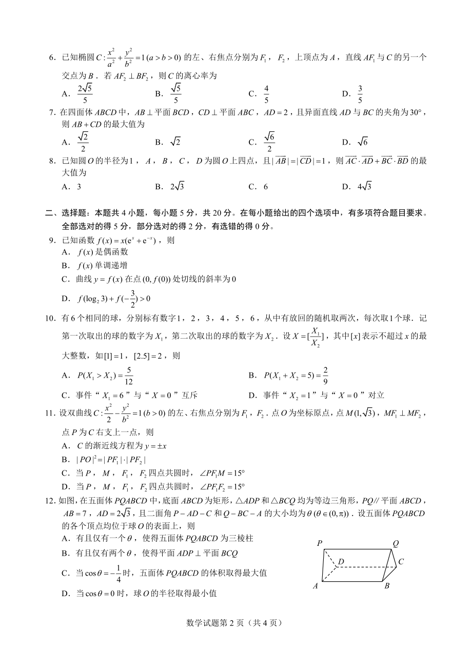 （数学·试题卷（A4版））2023年普通高等学校招生星云线上统一模拟考试Ⅰ（含水印）.pdf_第2页