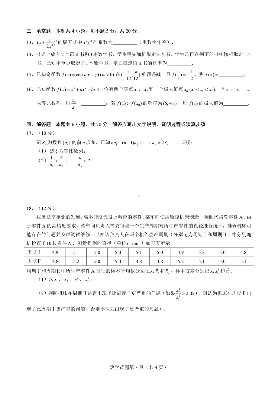 （数学·试题卷（A4版））2023年普通高等学校招生星云线上统一模拟考试Ⅰ（含水印）.pdf_第3页