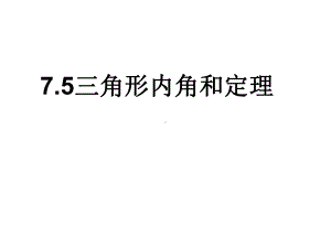 北师大版八年级数学上册75《三角形内角和定理》课件.ppt