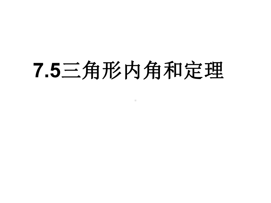 北师大版八年级数学上册75《三角形内角和定理》课件.ppt_第1页