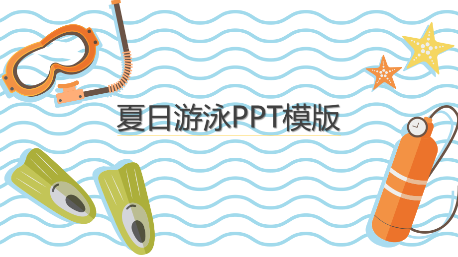 夏日游泳模版课件.pptx_第1页