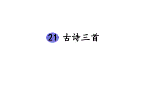 四年级语文上册《21-古诗三首》课件.pptx