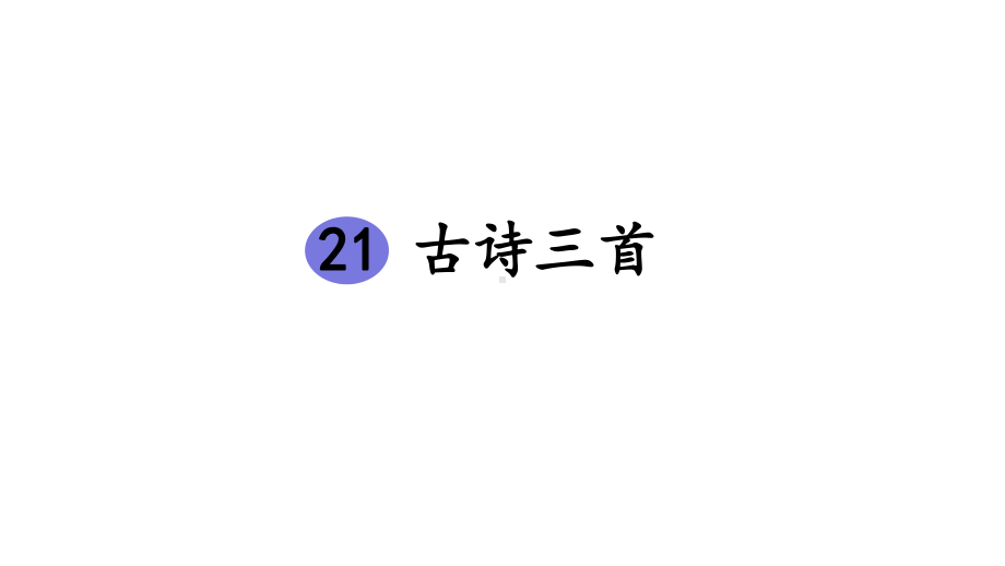 四年级语文上册《21-古诗三首》课件.pptx_第1页