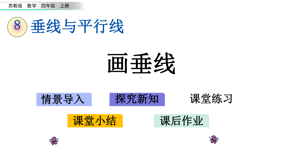 四年级上册数学画垂线苏教版课件.pptx_第1页