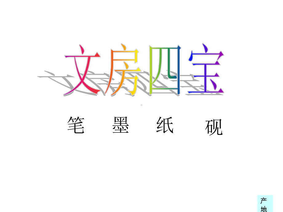 文房四宝-书法-笔墨纸砚-毛笔-宣纸课件.ppt_第1页