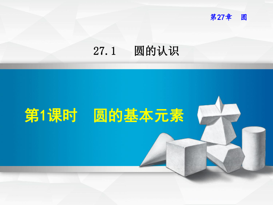 华师大版九年级数学下册《2711-圆的基本元素》课件.ppt_第1页