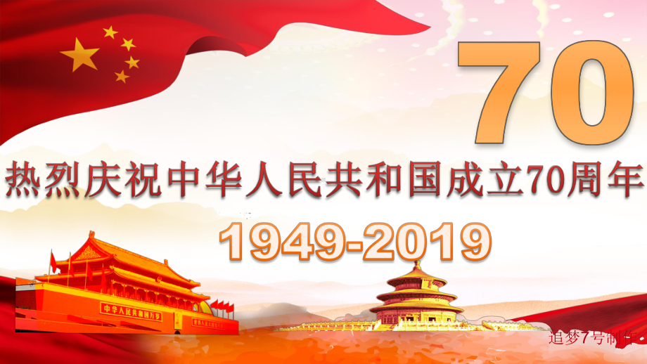 高州中学2022年秋度第一学期初一国庆节主题班会 ppt课件(共25张PPT).ppt_第1页