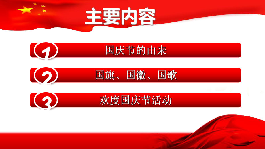 高州中学2022年秋度第一学期初一国庆节主题班会 ppt课件(共25张PPT).ppt_第2页