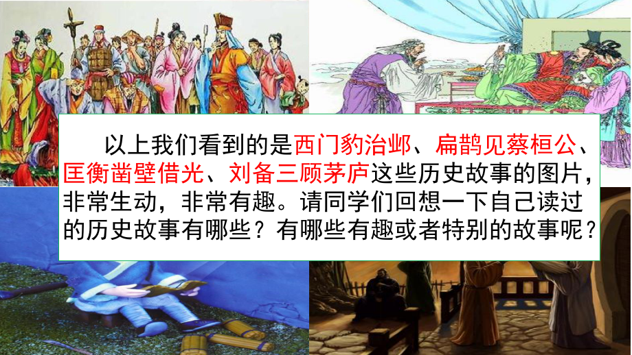 口语交际：讲历史人物故事课件.pptx_第1页