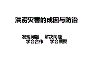 洪涝灾害的成因与措施课件.ppt