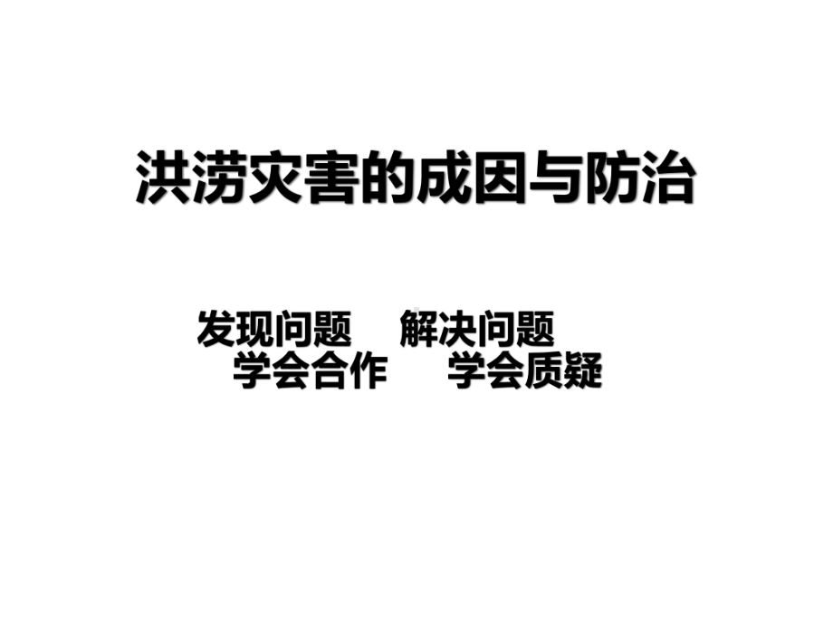 洪涝灾害的成因与措施课件.ppt_第1页