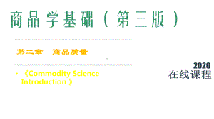 商品学基础课件第2章-商品质量.pptx