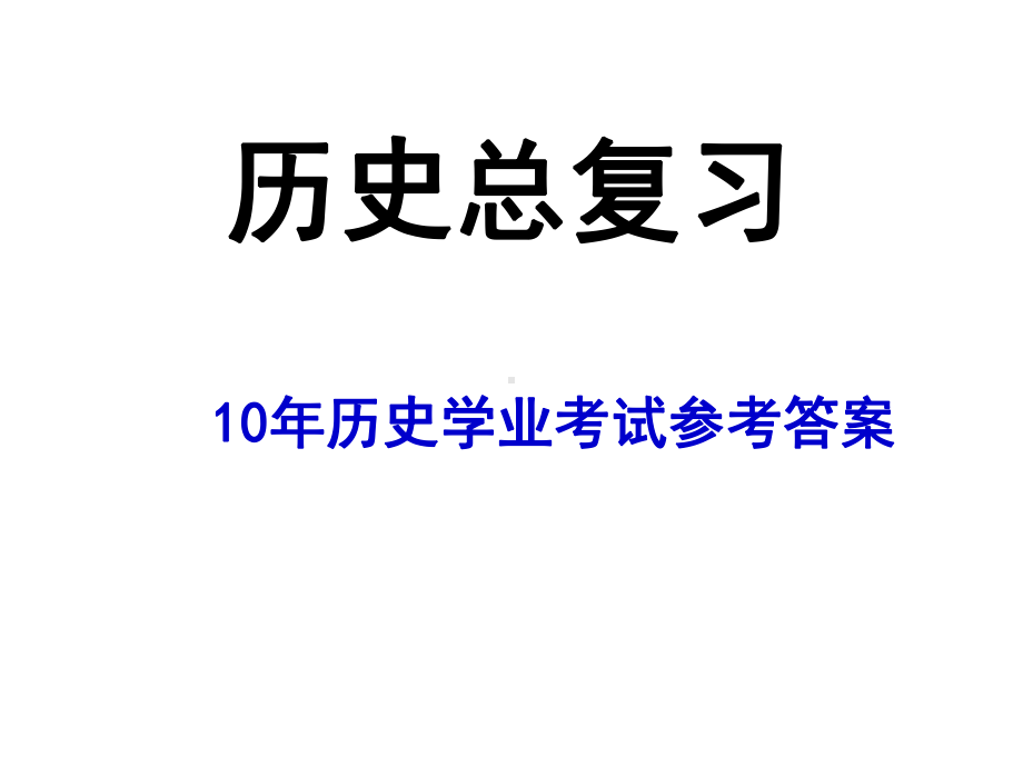 历史总复习10年历史学业考试参考答案课件.ppt_第1页