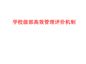 学校级部高效管理评价机制课件.ppt